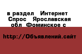  в раздел : Интернет » Спрос . Ярославская обл.,Фоминское с.